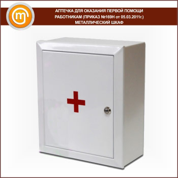 Аптечка первой помощи (приказ №169н) - металлический шкаф